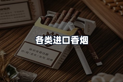 各类进口香烟