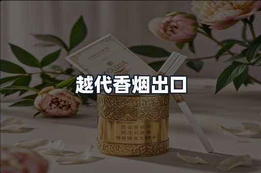 越代香烟出口